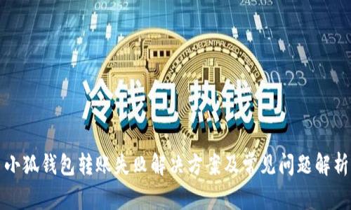 小狐钱包转账失败解决方案及常见问题解析