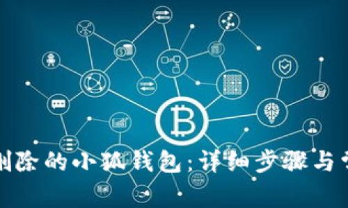 如何找回被删除的小狐钱包：详细步骤与常见问题解答