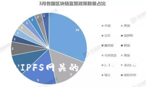 : 小狐钱包IPFS网关的全面解析与使用指南