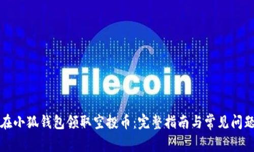 如何在小狐钱包领取空投币：完整指南与常见问题解答