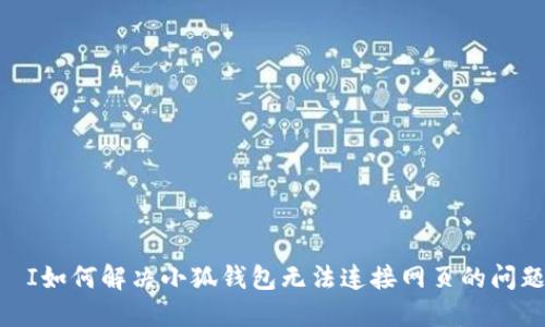 بياوتI如何解决小狐钱包无法连接网页的问题：详细指南