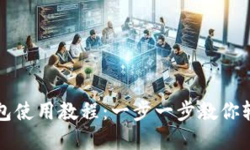 优秀手机小狐钱包使用教程：一步一步教你轻松管理数字资产