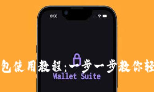 优秀手机小狐钱包使用教程：一步一步教你轻松管理数字资产