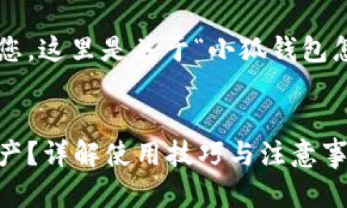 为了将信息完整地传达给您，这里是关于“小狐钱包怎么看总资产”的相关内容。

:
如何在小狐钱包查看总资产？详解使用技巧与注意事项