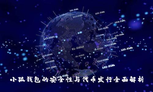 小狐钱包的安全性与代币发行全面解析