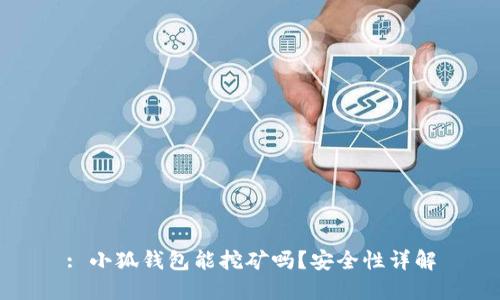 : 小狐钱包能挖矿吗？安全性详解