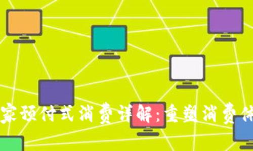 区块链商家预付式消费详解：重塑消费体验的未来