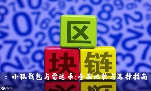 : 小狐钱包与雷达币：全面比较与选择指南