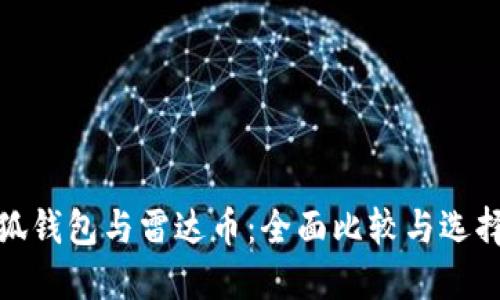 : 小狐钱包与雷达币：全面比较与选择指南