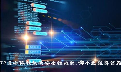  TP与小狐钱包的安全性比较：哪个更值得信赖？