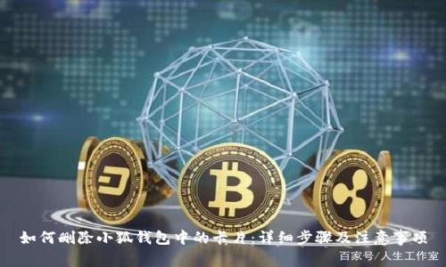 如何删除小狐钱包中的卡片：详细步骤及注意事项