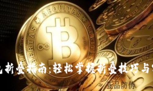 小狐钱包折叠指南：轻松掌握折叠技巧与实用窍门