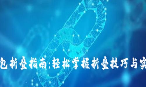 小狐钱包折叠指南：轻松掌握折叠技巧与实用窍门
