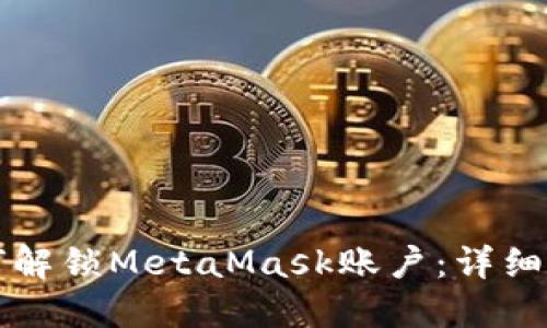 如何解锁MetaMask账户：详细指南