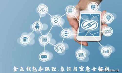 
金色钱包和狐狸：象征与寓意全解析