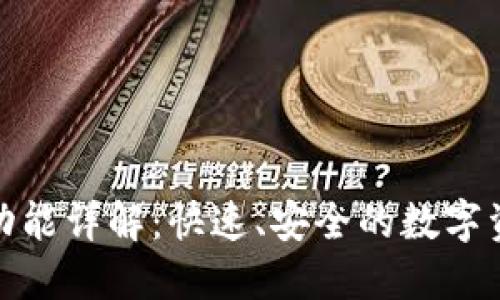 : 小狐钱包闪兑功能详解：快速、安全的数字资产交易解决方案