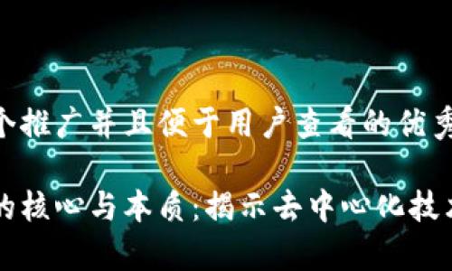 思考一个推广并且便于用户查看的优秀  

区块链的核心与本质：揭示去中心化技术的真相