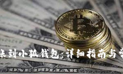 如何顺利转账到小狐钱包：详细指南与常见问题解答