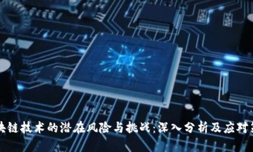 区块链技术的潜在风险与挑战：深入分析及应对策略