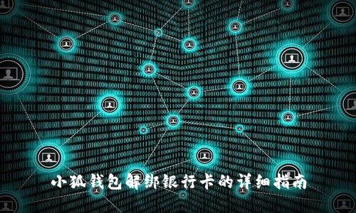 小狐钱包解绑银行卡的详细指南