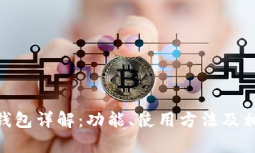 MetaMask钱包详解：功能、使用方法及相关问题解析