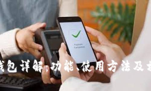 MetaMask钱包详解：功能、使用方法及相关问题解析