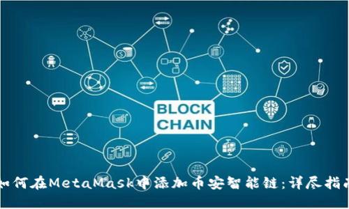 如何在MetaMask中添加币安智能链：详尽指南