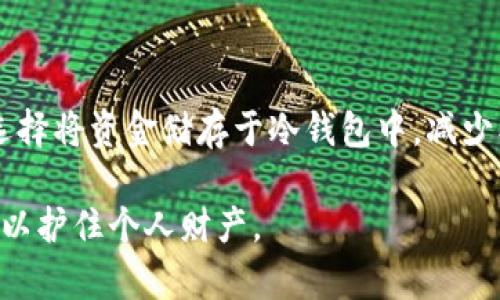   小狐钱包助记词找回使用详解 / 
 guanjianci 小狐钱包, 助记词找回, 数字钱包, 加密货币 /guanjianci 

引言
小狐钱包是一款广受欢迎的数字资产钱包，支持多种加密货币的存储和管理。在区块链技术日益发达的今天，安全性显得尤为重要。用户在使用小狐钱包进行交易时，有时候会因为遗忘密码或设备丢失等原因，面临无法访问自己钱包的困境。此时，助记词的作用就显得尤为重要。本文将详细介绍如何使用助记词找回小狐钱包，以及相关的一些知识和注意事项。

什么是助记词
助记词是由一系列随机的单词组合而成，这些单词通常为12个、18个或24个，目的是为了使用户在进行加密货币钱包的备份和恢复时更加方便。助记词的生成符合一定的规则，能够在一定程度上保证安全性和随机性。它实际上充当了钱包的“钥匙”，用户只需记住这一串单词，就能在任何支持 BIP39 标准的钱包中找回自己的资产。

如何找到小狐钱包的助记词
在使用小狐钱包之前，用户应该在创建钱包时认真记录下助记词。一般来说，小狐钱包在创建时会提供助记词，用户需要妥善保管这个信息。如果已经创建钱包，但没有记录助记词，可能需要重新创建一个新的钱包。因此，提前备份助记词是非常重要的。

使用助记词找回小狐钱包的步骤
当你需要通过助记词找回小狐钱包时，以下是详细的步骤：

ol
    listrong下载小狐钱包应用/strong：如果你还没有安装小狐钱包，可以在手机应用商店或官方网站下载并安装。/li
    listrong打开应用并选择“找回钱包”选项/strong：在小狐钱包的登录界面，通常会有“找回钱包”的选项，点击进入。/li
    listrong输入助记词/strong：根据提示输入你之前备份的助记词，请确保单词顺序和拼写的正确性。/li
    listrong设置密码/strong：在成功验证助记词后，会提示你设置一个新的密码。这个密码将用于钱包的日常访问。/li
    listrong确认恢复/strong：完成密码设置后，你的原钱包将会恢复，你可以正常访问之前的资产。/li
/ol

注意事项
在使用助记词找回小狐钱包的过程中，有几个注意事项：
ul
    listrong确保安全/strong：在输入助记词时，确保周围环境安全，避免被他人看到。/li
    listrong检查助记词/strong：助记词的单词顺序非常重要，必须严格按照提示输入并确保拼写正确。/li
    listrong安全储存/strong：成功找回钱包后，请务必将助记词保存在一个安全的地方，不要与任何人分享。/li
    listrong定期备份/strong：对于钱包内的重要资产，建议定期进行备份，以应对设备丢失或其他不可预见的情况。/li
/ul

相关问题探讨

1. 助记词可以恢复多少次？
很多用户在使用助记词找回钱包时，都会疑惑助记词的恢复次数。实际上，助记词本身没有使用次数的限制。只要你拥有有效的助记词，就可以在任何支持该格式的钱包应用中进行恢复。你可以无限次使用助记词，只要你不将其暴露给他人，便能够保证你的资产安全。

不过，助记词在恢复过程中是非常敏感的一串信息，一旦被他人获取，可能导致你的资产被盗。因此，建议用户在记录和使用助记词时一定要谨慎处理，不在网络上传播，不在不安全的设备上输入。若找回钱包时输入错误，可能会将其锁定，因此，请仔细核对每一个单词。

2. 如果我丢失了助记词，怎么办？
丢失助记词时，找回钱包的可能性就非常小了。因此，在使用小狐钱包等数字资产钱包时，确保助记词的安全和可获取性是用户的职责。在创建钱包时，用户应立即将助记词在多个安全地址备份，例如：安全的邮件、自我加密的文档或硬件安全设备中。

如果你丢失了助记词，无论是出于意外还是疏忽，您需要接受现实——可能无法再次访问你的资产。在这种情况下，请务必反思如何能加强对助记词的管理，包括制定更安全的存储方案。未来的交易中，最好采取多种方式进行备份。

3. 助记词被盗后还有机会吗？
助记词被盗的情况时有发生，尤其是在一些不安全的网络环境下。如果您的助记词已经暴露，攻击者可以在任何支持该格式的钱包中轻松访问您的资产。这是非常危险的。因此，若 suspect 发现助记词已经遭到泄露，用户应立即将其存储的资产转移到另一个新钱包。

如果您意识到助记词被盗，建议立刻创建一个新钱包，然后在新钱包中将资产转移。此时，再也无法依赖旧钱包的助记词，方便的情况下，尽快召回目前的资产。在未来，务必确保助记词的存储安全，比如使用密码管理器、加密文档，或是硬件钱包。

4. 小狐钱包的其他安全措施有哪些？
除了助记词外，小狐钱包还提供了一些其他的安全风措施，以确保用户资产的安全：首先，用户可以设置交易密码和资金密码，这两种密码区别于登录密码，能为每次转账提供额外的安全保障。

另外，小狐钱包支持双重认证，用户在进行重要操作时，可以通过手机短信、邮箱等方式接收验证信息，确保在未获得验证的情况下任何人都无法进行操作。

小狐钱包还具有一种冷存储技术，用户的密钥可以在离线方式下进行存储，避免在网上暴露。这对于那些持有大量数字资产的用户尤其重要。被建议在大额交易中选择将资金储存于冷钱包中，减少被盗风险。

最后，建议用户随时关注小狐钱包的官方更新，及时更新应用，以确保功能使用安全、漏洞修复等。总之，对于数字资产的管理，尤其需要谨慎，务必采取多种安全措施以护住个人财产。