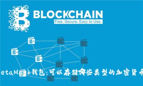 MetaMask钱包：可以存储哪些类型的加密货币？