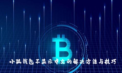 小狐钱包不显示中文的解决方法与技巧