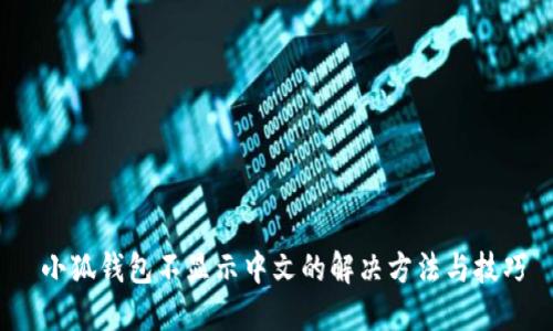  小狐钱包不显示中文的解决方法与技巧