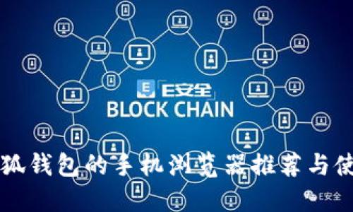 支持小狐钱包的手机浏览器推荐与使用指南