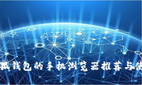 支持小狐钱包的手机浏览器推荐与使用指南