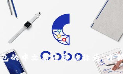 小狐钱包的中文名通常被称为“小狐钱包”。