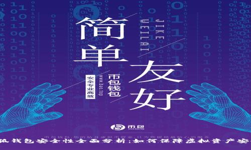 小狐钱包安全性全面分析：如何保障虚拟资产安全?