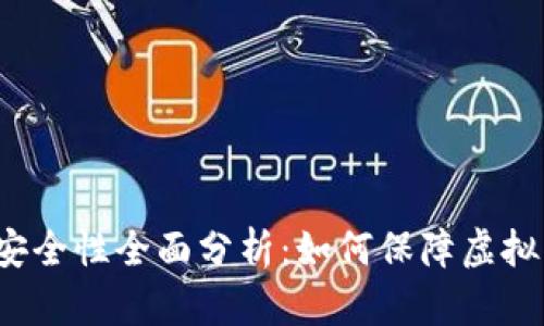 小狐钱包安全性全面分析：如何保障虚拟资产安全?