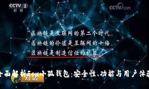 全面解析Fox小狐钱包：安全性、功能与用户体验