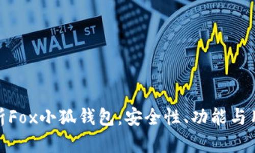全面解析Fox小狐钱包：安全性、功能与用户体验