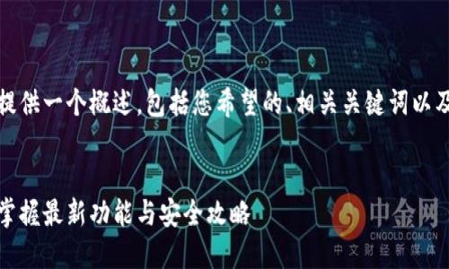 由于篇幅限制，我将为您提供一个概述，包括您希望的、相关关键词以及设置问题和内容的框架。


小狐钱包升级版本下载：掌握最新功能与安全攻略