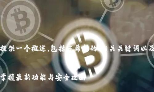 由于篇幅限制，我将为您提供一个概述，包括您希望的、相关关键词以及设置问题和内容的框架。


小狐钱包升级版本下载：掌握最新功能与安全攻略