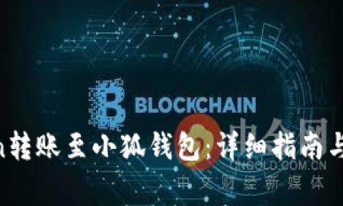 : 如何将Ronin转账至小狐钱包：详细指南与常见问题解答