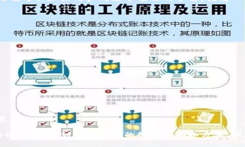   小狐钱包如何快速领取空投币指南 / 
 guanjianci 小狐钱包, 空投币, 数字货币, 钱包安全 /guanjianci 

数字货币的普及使得越来越多的人开始关注各种钱包的功能和使用技巧，而小狐钱包因其出色的功能和用户体验受到众多用户的青睐。在这篇文章中，我们将详细介绍小狐钱包如何领取空投币，帮助用户更好地利用这个钱包，同时做好资产管理。

小狐钱包不仅提供安全便捷的数字资产存储服务，还不时推出空投活动，吸引用户参与。为了让用户能够方便快捷地领取空投币，我们将从以下几个方面详细讲解：小狐钱包的基础知识、如何找到空投信息、领取空投的具体步骤，和领取之后的管理技巧。

一、小狐钱包基础知识
在深入讨论如何领取空投币之前，我们首先需要了解小狐钱包的基本功能和操作界面。小狐钱包是一款支持多种资产存储和交易的数字货币钱包。它不仅支持主流的比特币、以太坊等数字资产，还扩展了许多其他新兴的数字货币。在进行任何交易或资产管理之前，用户需要先下载并注册小狐钱包，完成身份验证后，即可享受钱包各项功能。

小狐钱包的用户界面，操作方便。用户可以在首页看到个人资产概览，轻松管理自己的数字货币。此外，小狐钱包还具有多重安全保护机制，确保用户资产的安全性，这一点对于参与空投活动时尤其重要。

二、如何找到小狐钱包的空投信息
空投活动通常是数字货币项目团队为推广自家币种而进行的一种分发方式，用户可以根据项目方的要求领取免费的代币。在小狐钱包内，用户可以通过不同的渠道寻找空投信息。

首先，可以关注小狐钱包的官方社交媒体账号，包括微信公众号、Twitter、Telegram等。这些渠道会定期发布最新的空投活动信息，用户只需关注并第一时间获取相关内容。

其次，用户也可以在小狐钱包的社区论坛或者用户交流群中获取空投信息。在这些地方，会有资深用户或小狐钱包的工作人员分享最新的空投动态。这些信息很可能会为用户提供一些额外的参与机会。

同时，用户还可以在相关的数字货币资讯网站或者专业的区块链社区如CoinMarketCap、CoinGecko等，查找关于小狐钱包的空投活动。这些网站通常会将最新的空投项目进行汇总，提供给广大投资者参考。

三、领取小狐钱包空投币的具体步骤
一旦找到了空投活动的信息，接下来便是领取空投币的具体步骤。以某个常见的空投活动为例，以下是一般的领取流程：

1. **注册和验证**：确认自己已经下载并注册了小狐钱包，并完成身份验证。某些空投活动可能会要求用户进行KYC（Know Your Customer），确保身份真实。

2. **参与活动**：根据活动规则，按照要求参与。例如，可能需要用户转发活动链接、关注社交媒体账号，或加入特定的社群。

3. **领取空投**：按照活动要求，提供钱包地址。一旦项目方确认用户的参与情况，空投币将会发送到用户的小狐钱包中。用户只需在钱包中查看即可。

4. **确认到账**：在收到空投币后，及时检查钱包中的资产明细，确保金额无误。如果发现问题，可以及时联系项目方处理。

四、领取后的管理技巧
在成功领取到空投币后，接下来的任务是如何妥善管理这些资产，避免损失。以下是一些管理小贴士：

1. **及时转移**：如果空投币的价值较高，建议用户立即将其转移到安全的钱包中，减少在小狐钱包中长期存放可能带来的风险。

2. **保持关注**：持续关注该空投币的动态，例如项目进展、社区活动、市场价格波动等，及早作出投资决策。

3. **定期备份**：定期备份钱包信息，包括助记词和私钥等，确保在需要时可以安全恢复钱包，从而保护个人资产安全。

4. **学习投资和市场知识**：多学习相关的市场知识，提高自身的投资能力，以便在未来的空投和投资活动中做出更加明智的选择。

与小狐钱包空投相关的常见问题

问题一：小狐钱包填写地址错误如何处理？
填写错误的钱包地址会导致空投币无法到达用户的钱包，因此在参与空投活动时，务必仔细核对输入的信息。

如果用户发现自己填写错误，并且空投活动还处于有效期内，建议立即联系项目方的客服，询问是否可以进行修改。部分项目方可能会允许用户修改地址，但也会有很多项目在发放后便不再受理问题。

在未来不断参与空投活动时，用户可以通过复制地址的方式来减少输入错误。尤其是在涉及到长字符串的地址时，建议使用复制粘贴的方式，并在确认后再进行提交。

问题二：小狐钱包的空投币有哪些风险？
空投活动虽然为用户提供了免费获得代币的机会，但用户在参与之前，也应注意空投活动可能存在的风险。例如：

1. **诈骗风险**：一些不合法的项目可能会通过虚假的空投活动来骗取用户的资金或信息。因此，用户应从正规渠道获取空投信息。

2. **市场风险**：即使获得了空投币，也并不能保证其后续价值。某些空投币可能因为团队问题或市场环境的变化导致价格暴跌。用户参与空投前应对项目进行充分调研。

3. **安全风险**：如果空投活动需要用户提供私钥或助记词等敏感信息，必须谨慎处理，避免自身资产受损。

4. **活动规则风险**：不同的空投活动有不同的规则，用户在参与之前需仔细阅读活动的详细信息，确保自己符合要求，避免参与后由于不符合规则而无法领取。

问题三：小狐钱包的问答活动与空投动力有什么关系？
许多项目方在进行空投时，常通过社交媒体的问答形式来提高项目的曝光度。通过参与问答活动，用户可以获得额外的奖励或空投币。

在这种情况下，了解项目的背景、社区动态和技术特点非常重要，因为问答中的提问往往围绕这些主题进行。参与问答不仅可以为用户带来奖励，同时也可以加深用户对这个项目的了解，提高日后参与的成功率。

从另一个角度看，成功的问答互动可以作为项目推广的一种方式，虫利用口碑传播来快速积累用户基础，为其后续的上线提供良好的基础。

问题四：空投币的交易与使用注意事项
在成功领取空投币后，用户接下来可能会考虑进入交易市场，买卖这些资产。在交易过程中，用户需要注意以下几点：

1. **选择合适的交易平台**：确保所选择的平台有良好的信誉，用户可以查看平台的安全认证和用户评价，以降低交易风险。

2. **手续费问题**：不同平台的交易手续费差异显著，用户在入市前最好清楚自己所选平台的收费标准，避免后期交易成本过高。

3. **市场时机的把握**：尽量在市场行情较好的时候进行交易，避免因市场低迷而导致的损失。

4. **心理预期的调整**：空投币的价值常常比较波动，用户在交易之前需有心理预期，避免因贪婪或恐惧做出过激的决策。

总结起来，合理管理空投币是确保资产增值的关键，小狐钱包的用户在领取空投币时应保持谨慎，在交易、持有过程中做好风险控制，才能实现收益最大化。

通过以上内容，小狐钱包的用户应该可以清楚地了解如何参与空投活动，领取空投币，以及后续的管理与投资方式。希望广大用户能够在数字货币的世界中，找到适合自己的投资策略和方法，顺利获得理想的收益。
