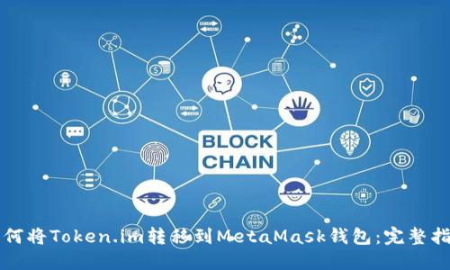 如何将Token.im转移到MetaMask钱包：完整指南