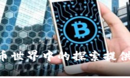 如何在MetaMask中添加dYdX代币：快速指南与常见问题解答
keywordsdYdX代币, MetaMask, 添加代币, 加密货币/keywords

引言
在当今的区块链和加密货币世界中，了解如何高效地管理和交易各种代币是至关重要的。MetaMask作为一个以太坊钱包和浏览器扩展，已经成为了用户进行交易和访问去中心化金融（DeFi）应用程序的重要工具。本文将详细探讨如何在MetaMask中添加dYdX代币，帮助用户方便地管理自己的资产。此外，我们还将解答一些常见问题，以进一步帮助用户掌握这一过程。

如何在MetaMask中添加dYdX代币
MetaMask的用户界面相对友好，但对于新用户来说，初次操作可能会感到不知所措。以下是逐步指导，让用户轻松在MetaMask中添加dYdX代币。

步骤一：确保已安装MetaMask
首先，用户需要确保在其浏览器上安装了MetaMask扩展。如果尚未安装，可以通过访问MetaMask官方网站（https://metamask.io）来下载并按照提供的步骤进行安装。

步骤二：创建或导入钱包
如果您是首次使用MetaMask，您需要创建一个新钱包。请确保记住您的助记词和密码，它们是您访问钱包的唯一凭证。如果您已经有钱包，则可以选择通过助记词或私钥将其导入MetaMask。

步骤三：选择添加代币
登录MetaMask后，您将看到钱包的主界面。在主界面的下方，您会发现一个“添加代币”按钮，点击它可以开始添加新的代币。

步骤四：选择自定义代币
在“添加代币”页面，您会看到两个选项：“搜索代币”和“自定义代币”。由于dYdX代币可能不会自动显示，因此请选择“自定义代币”。

步骤五：填写代币信息
要添加dYdX代币，您需要填写相关的信息：
ul
    listrong代币合约地址/strong: dYdX代币的合约地址（请从官方网站或可信赖的来源获取）。/li
    listrong代币符号/strong: 通常是“DYDX”。/li
    listrong小数位数/strong: dYdX的标准小数位数为18。/li
/ul
当您输入这些信息后，MetaMask将自动识别相关的代币信息。确认无误后，点击“下一步”。

步骤六：确认添加代币
在下一步，MetaMask将显示您刚刚添加的代币的信息。请再仔细确认一遍以确保没有错误。确认后点击“添加代币”即可。

总结
通过以上步骤，您现在应该已经在MetaMask中成功添加了dYdX代币。现在，您可以方便地管理和监控该代币的价格变动及交易情况。

常见问题解答

问题一：dYdX代币是什么？
dYdX代币是dYdX交易所的原生代币，该交易所是一种去中心化的交易平台，主要为用户提供加密货币的交易和借贷服务。dYdX平台以其高效的交易功能和流动性而受到广泛欢迎。
dYdX还允许用户进行杠杆交易和保证金交易，因此，为用户提供了额外的投资选择。平台使用智能合约技术，确保交易的透明性和安全性。此外，dYdX代币还可以用于平台的投票和治理，持有者可以参与平台的决策过程。
总而言之，dYdX代币的功能和用途非常广泛，使得它在加密货币市场中占有重要的地位。对于投资者来说，了解dYdX代币及其用途是进行有效投资的基础。

问题二：在MetaMask中添加其他代币的流程是否与添加dYdX代币相同？
是的，添加其他代币的流程基本相同。无论是哪个代币，只要您知道其合约地址，您都可以按照之前提到的步骤在MetaMask中添加。为了确保安全，始终要从官方渠道获取合约地址，避免添加假冒的代币。此外，用户在添加每个代币时，应该注意验证选项，包括代币符号和小数位数，以确保信息的准确性。
如果代币在MetaMask的自动搜索中未能显示，用户都可以选择自定义代币，并输入相关信息来添加。这个功能使得MetaMask能够支持数千种不同的ERC20和以太坊代币。

问题三：为什么MetaMask中显示的dYdX代币数量与实际出现的不同？
MetaMask中显示的代币数量可能会与您在区块链中的实际余额不符，这通常是由于以下几个原因所导致的。
ul
    listrong网络问题/strong: MetaMask有时可能无法实时更新数据，导致显示的余额不同。/li
    listrong代币合约地址问题/strong: 如果合约地址填写错误，MetaMask可能无法显示该代币或显示的是错误的余额。/li
    listrong未清晰确认交易/strong: 如果您在添加或转移代币时，交易尚未完全确认，MetaMask可能会显示旧的余额。/li
    listrong网络切换/strong: 确保您选择了正确的以太坊网络，有些代币可能在不同的网络上有不同的表现。/li
/ul
因此，确保网络连接正常，检查合约地址的正确性是解决这个问题的关键。

问题四：如何安全地管理我的dYdX代币？
管理dYdX代币时，安全性是最重要的考虑因素。以下是一些管理和保护您的代币的策略：
ul
    listrong启用两步验证/strong: 确保为MetaMask及您的电子邮件帐户启用两步验证，增加安全性。/li
    listrong使用强密码/strong: 创建一个复杂而独特的密码，以防止未经授权的访问。/li
    listrong定期备份钱包/strong: 将助记词和私钥备份至安全的地方，避免丢失。/li
    listrong警惕钓鱼攻击/strong: 避免点击来自陌生人或可疑来源的链接，并确认访问的是官方MetaMask网站。/li
    listrong限制网络配对/strong: 在使用非官方接口时仅使用经过验证的访问方法，以保护您的资产安全。/li
/ul
如果您遵循上述建议，您的dYdX代币的管理将更加安全，与此同时，您也可以更好地享受加密货币交易的乐趣。

总结
通过实施本文中提供的指南，您应该能够顺利地在MetaMask中添加dYdX代币，并能够有效地管理您的加密资产。我们也提供了与dYdX代币相关的常见问题及其解决方案，希望能够为您在加密货币世界中的探索提供帮助。随着对加密货币及其实施的不断了解，各位用户将能更好地进行投资决策和资金管理。无论是添加其他代币还是进行交易，提高知识水平都是使您在这个快速发展的领域中获得成功的关键。