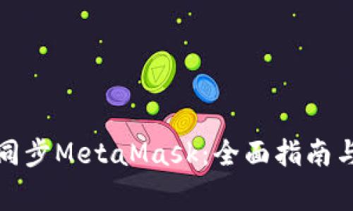 如何在手机上同步MetaMask：全面指南与常见问题解答