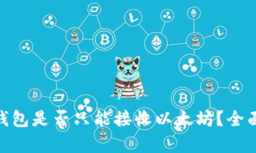 MetaMask钱包是否只能接收以太坊？全面解读与解析