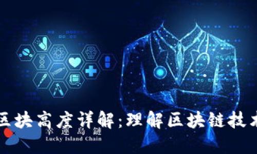 区域链区块高度详解：理解区块链技术的基石