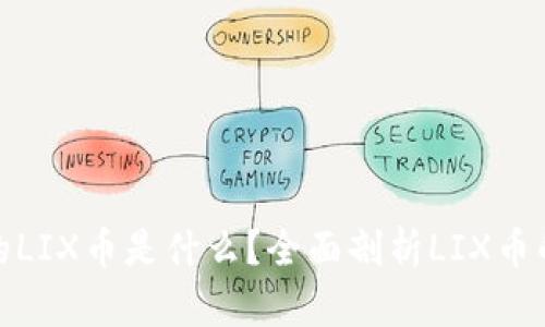 小狐钱包里的LIX币是什么？全面剖析LIX币的未来与价值
