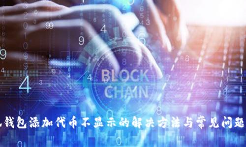 小狐钱包添加代币不显示的解决方法与常见问题解析