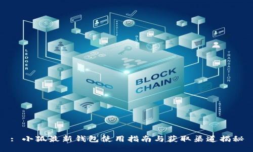 : 小狐最新钱包使用指南与获取渠道揭秘